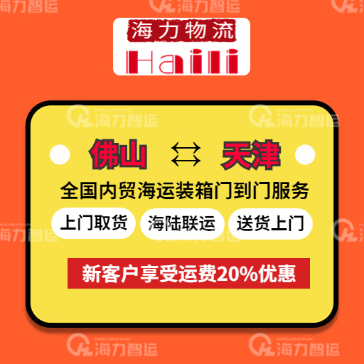 2023年3月22日~03月28日内贸海运集装箱运费报价（广东佛山?天津）